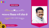 ભારતના શિક્ષણ મંત્રી કોણ છે 2025 | Education Minister Of India