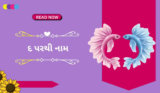 200+ દ પરથી છોકરા/છોકરીઓના નામ 2025 | Hindu Names From D in Gujarati