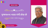ગુજરાતના નાણા મંત્રી કોણ છે 2025 | Finance Minister Of Gujarat