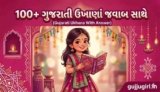 100+ ગુજરાતી ઉખાણાં જવાબ સાથે | Gujarati Ukhana With Answer