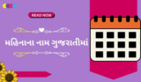 12 મહિનાના નામ | Months Name in Gujarati and English