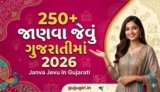 250+ જાણવા જેવું ગુજરાતીમાં 2026 | Janva Jevu In Gujarati