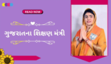 ગુજરાતના હાલના શિક્ષણ મંત્રી કોણ છે 2026 | Education Minister Of Gujarat