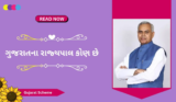 ગુજરાતના રાજ્યપાલ કોણ છે | Gujarat Na Rajypal 2025