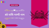 કર્ક રાશિ (ડ,હ) પરથી છોકરીઓના નામ | Kark Rashi Girl Names 2025