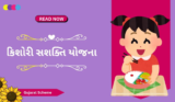 કિશોરી સશક્‍તિ યોજના 2025 | Kishori Sashakti Yojana In Gujarati