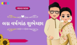 150+ લગ્ન વર્ષગાંઠ શુભેચ્છા અને શાયરી । Happy Marriage Anniversary Wishes In Gujarati