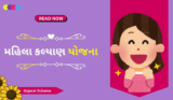 મુખ્યમંત્રી મહિલા કલ્યાણ યોજના | Mahila Kalyan Yojana 2025
