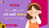 નમો લક્ષ્મી યોજના દ્વારા 50 હજારની સહાય મેળવો | Namo Laxmi Yojana
