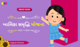 બાલિકા સમૃદ્ધિ યોજના 2025 | Pradhanmantri Balika Samriddhi Yojana