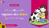 Pashupalan Loan Yojana 2025 | મહિલાઓએ પશુપાલન લોન અરજી કેવી રીતે કરવી