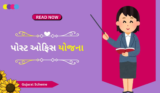 મહિલાઓ માટે પોસ્ટ ઓફિસ સ્કીમ | Gujarat Post Office Scheme 2025