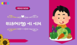 100+ શાકભાજી ના નામ | Vegetables Name in Gujarati And English