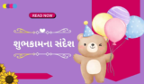 100+ જન્મદિવસની શુભકામનાઓ સંદેશ | Happy Birthday Wishes In Gujarati