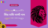 સિંહ રાશિ (મ,ટ) પરથી નામ 2025 | છોકરા અને છોકરીઓ માટે