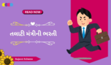 ગુજરાતમાં તલાટી મંત્રીની ભરતી | Gujarat Talati Mantri Bharti 2025