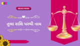 તુલા રાશિ (ર,ત) પરથી નામ 2025 | છોકરા અને છોકરીઓ માટે નામ