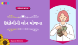 મહિલાઓ માટે ઉદ્યોગીની લોન યોજના | Udyogini Yojana 2025