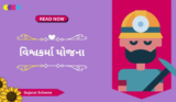 વિશ્વકર્મા યોજના ફોર્મ અને અરજીની માહિતી | Vishwakarma Yojana 2025