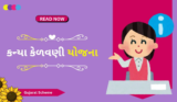 કન્યા કેળવણી યોજના 2025 | Kanya Kelavani Yojana Gujarat
